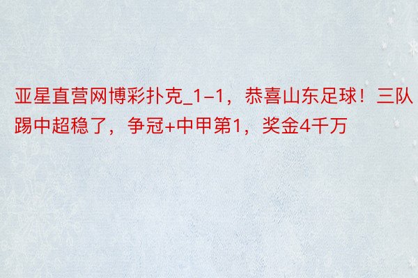 亚星直营网博彩扑克_1-1，恭喜山东足球！三队踢中超稳了，争冠+中甲第1，奖金4千万