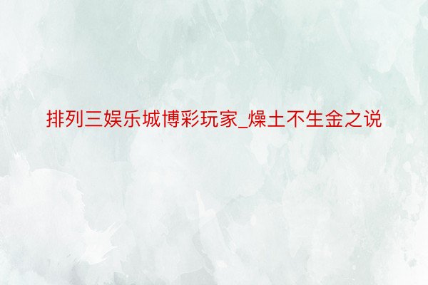 排列三娱乐城博彩玩家_燥土不生金之说