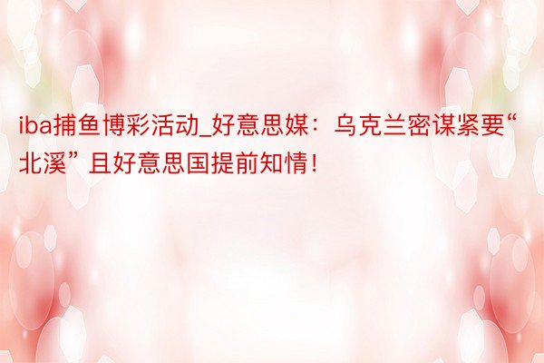 iba捕鱼博彩活动_好意思媒：乌克兰密谋紧要“北溪” 且好意思国提前知情！